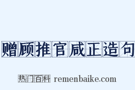 赠顾推官咸正造句是什么意思的图片